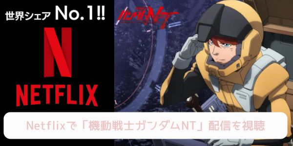 netflix 機動戦士ガンダムNT 配信