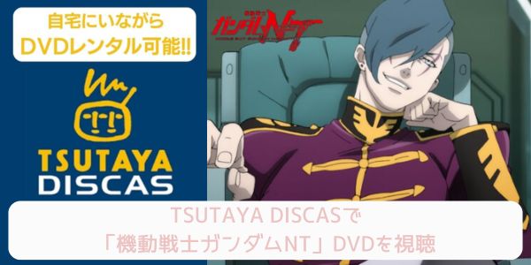 tsutaya 機動戦士ガンダムNT レンタル