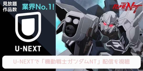 unext 機動戦士ガンダムNT 配信