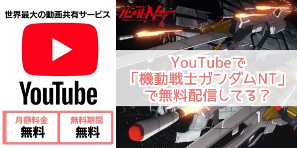 機動戦士ガンダムNT youtube