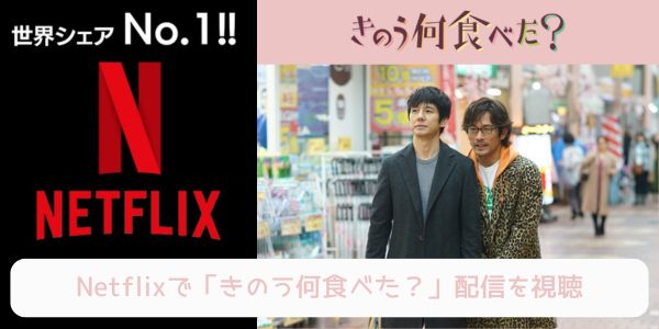 netflix きのう何食べた？ 配信