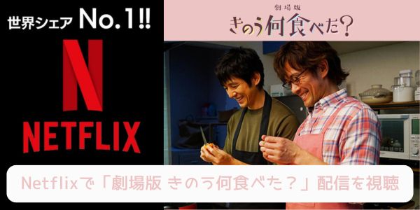 netflix 劇場版きのう何食べた？ 配信