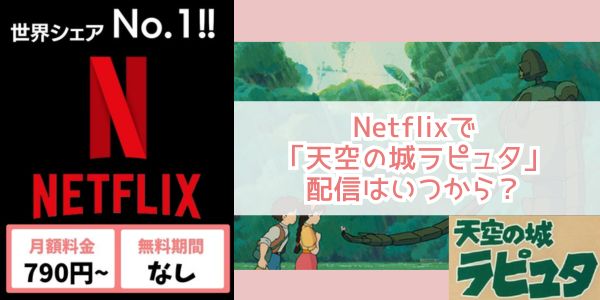 netflix 天空の城ラピュタ