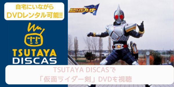 tsutaya 仮面ライダー剣 レンタル