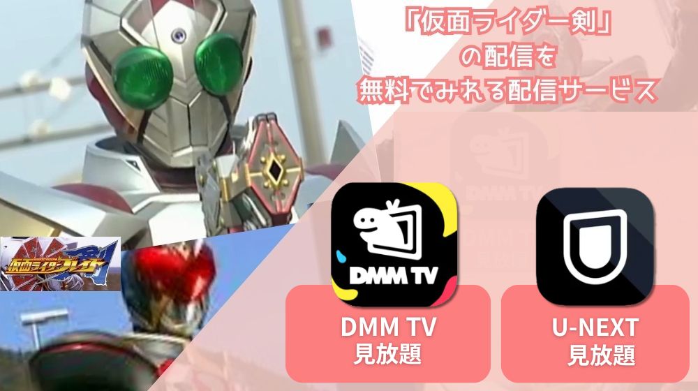 仮面ライダー剣 配信