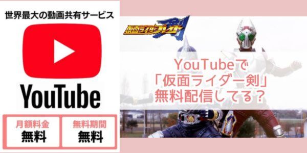 youtube 仮面ライダー剣