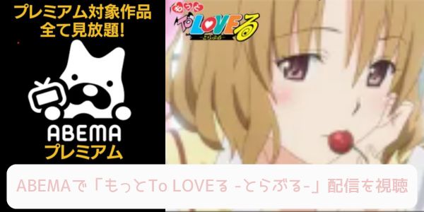 abema もっとTo LOVEる -とらぶる- 配信