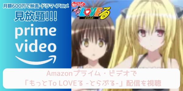 amazonプライム もっとTo LOVEる -とらぶる- 配信