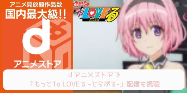 dアニメストア もっとTo LOVEる -とらぶる- 配信