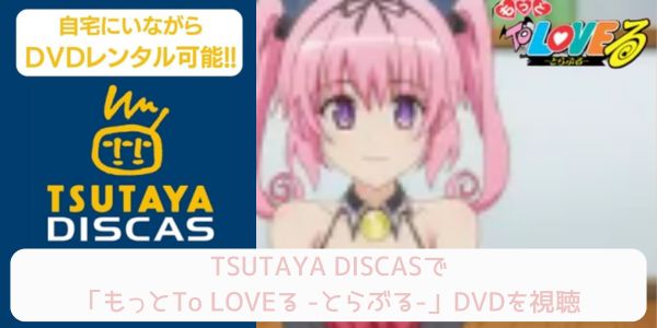 tsutaya もっとTo LOVEる -とらぶる- レンタル