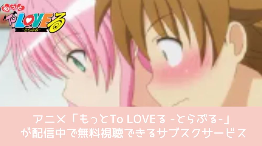 もっとTo LOVEる -とらぶる- サブスク