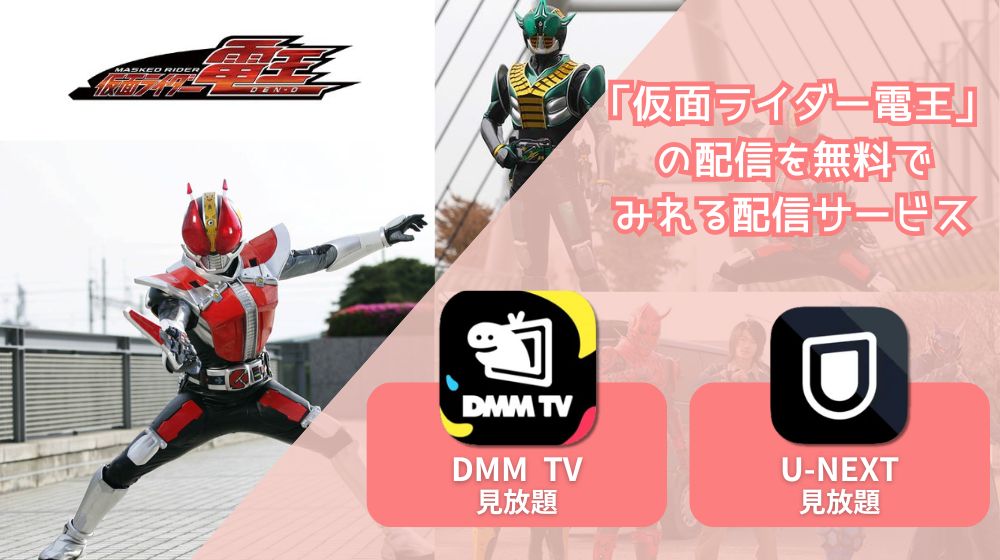 仮面ライダー電王　配信