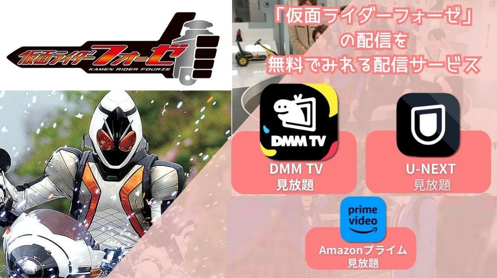 仮面ライダーフォーゼ 配信