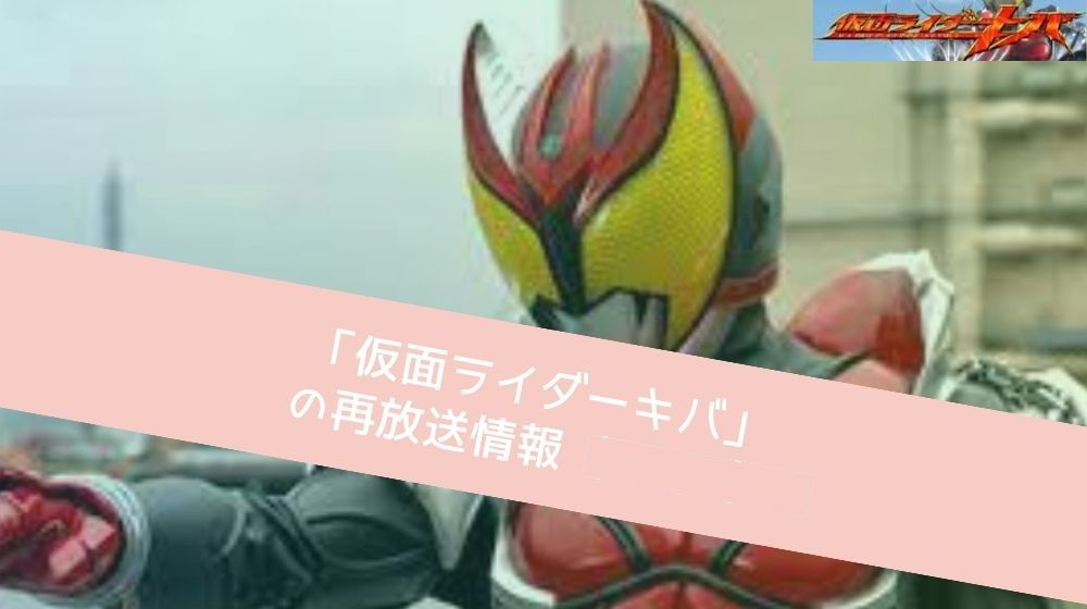 仮面ライダーキバ 再放送