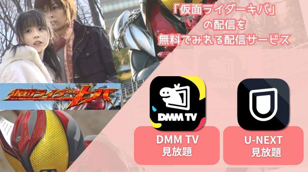 仮面ライダーキバ」が配信中で全話無料で見れる動画配信サイトまとめ | 動画配信サイト比較ならVOD board