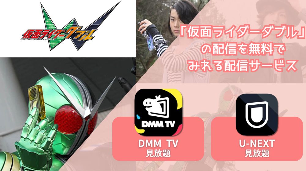 仮面ライダーW（ダブル） 配信