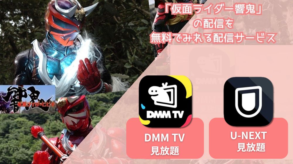 仮面ライダー響鬼 配信