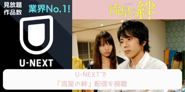 unext 流星の絆 配信