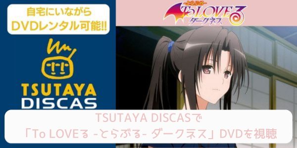 tsutaya To LOVEる -とらぶる- ダークネス レンタル