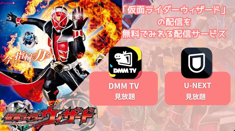 仮面ライダーウィザード」が配信中で全話無料で見れる動画配信サイトまとめ | 動画配信サイト比較ならVOD board