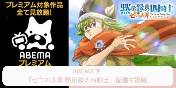 七つの大罪 黙示録の四騎士 abema 配信