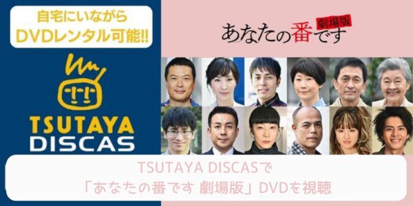 tsutaya あなたの番です 劇場版 レンタル