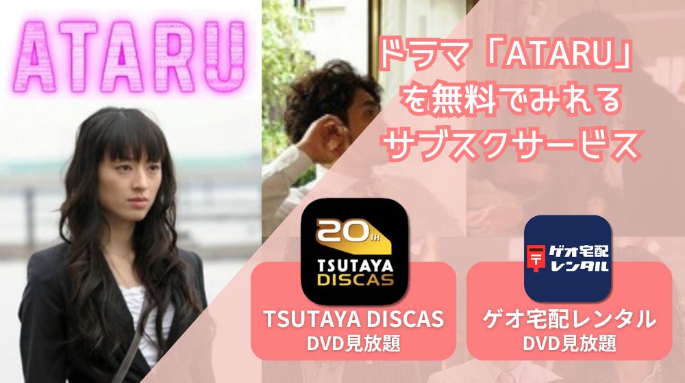 ドラマ「ATARU」を配信してる動画サービスは？Amazonプライムビデオも調査 | 動画配信サイト比較ならVOD board