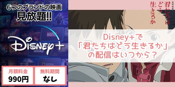 君たちはどう生きるか disney