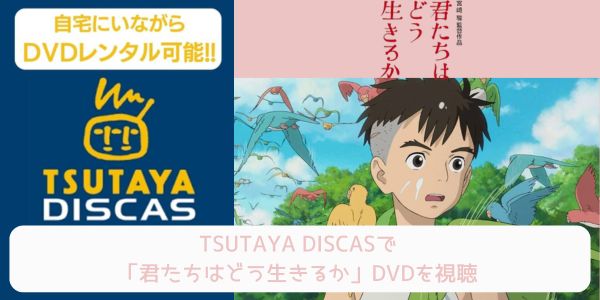 tsutaya 君たちはどう生きるか レンタル