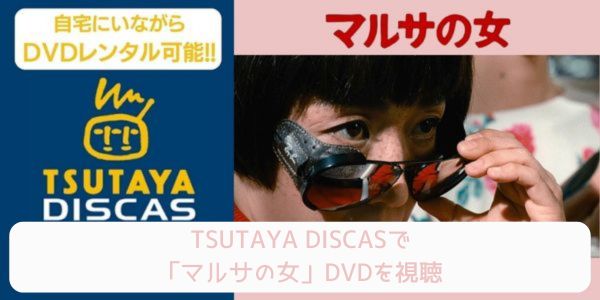 tsutaya マルサの女 レンタル