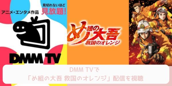 dmm め組の大吾 救国のオレンジ 配信