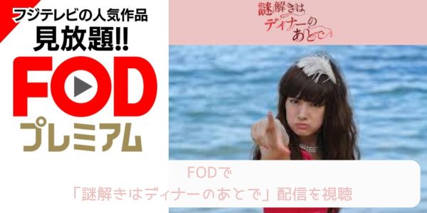 fod 謎解きはディナーのあとで 配信