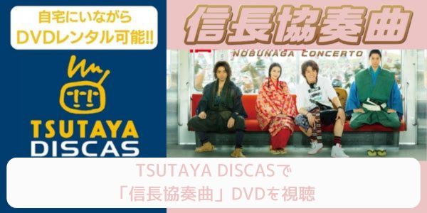 tsutaya 信長協奏曲 レンタル