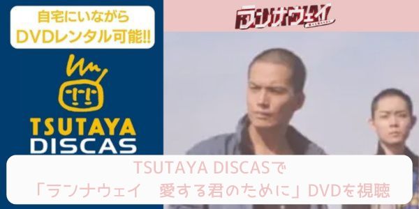 tsutaya ランナウェイ〜愛する君のために レンタル