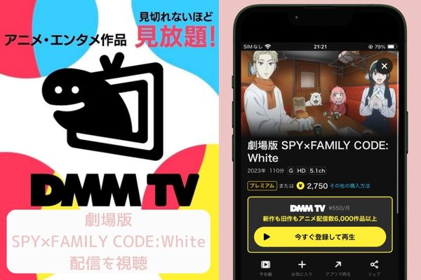 dmm 劇場版SPY×FAMILY CODE:White 配信