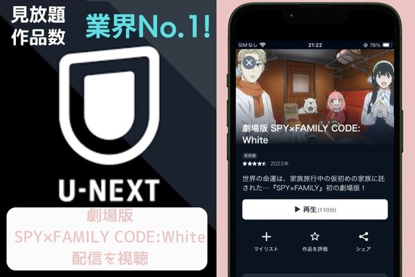 u-next 劇場版SPY×FAMILY CODE:White 配信