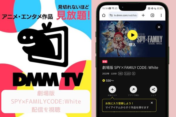 dmm 劇場版SPY×FAMILY CODE:White 配信