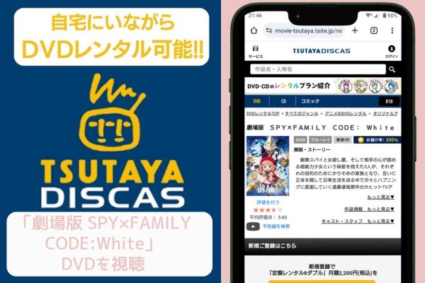 tsutaya 劇場版SPY×FAMILY CODE:White レンタル