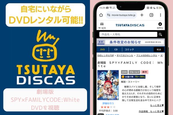 tsutaya 劇場版SPY×FAMILY CODE:White レンタル