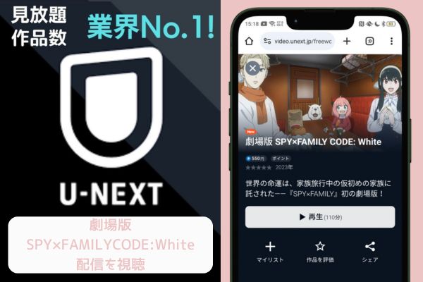 u-next 劇場版SPY×FAMILY CODE:White 配信