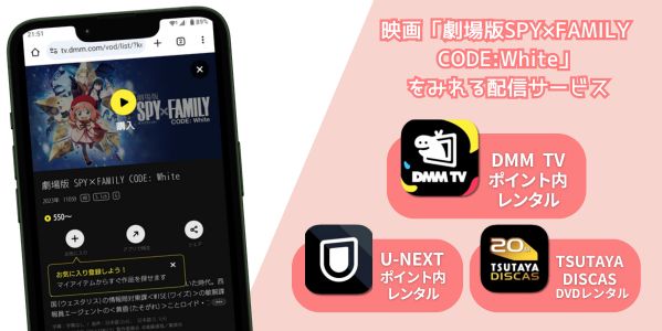 劇場版SPY×FAMILY CODE:White 配信