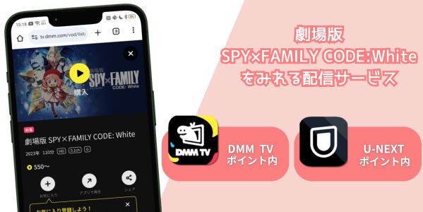 劇場版SPY×FAMILY CODE:White 配信