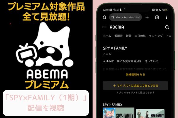 ABEMA SPY×FAMILY（スパイファミリー）1期 配信