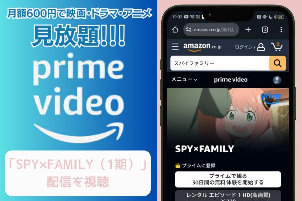 Amazonプライム SPY×FAMILY（スパイファミリー）1期 配信