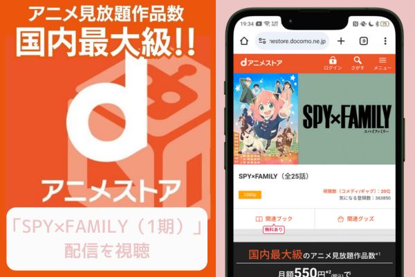 dアニメストア SPY×FAMILY（スパイファミリー）1期 配信