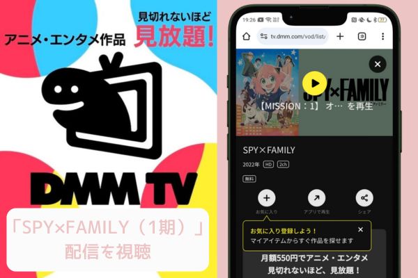 DMM TV SPY×FAMILY（スパイファミリー）1期 配信