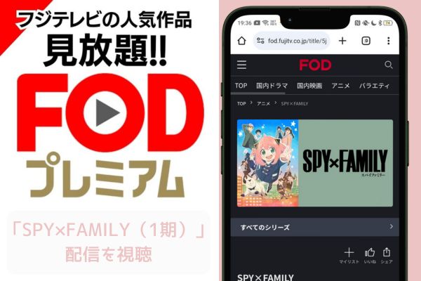 FOD SPY×FAMILY（スパイファミリー）1期 配信