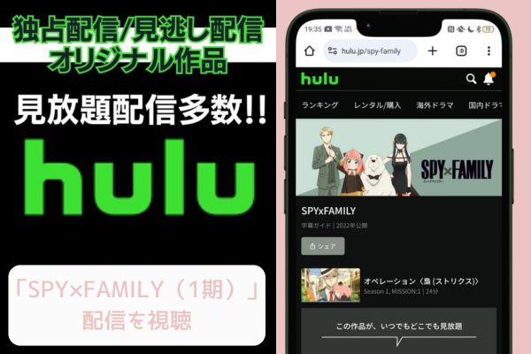 Hulu SPY×FAMILY（スパイファミリー）1期 配信