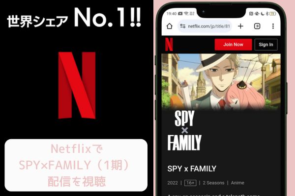 Netflix SPY×FAMILY（スパイファミリー）1期 配信