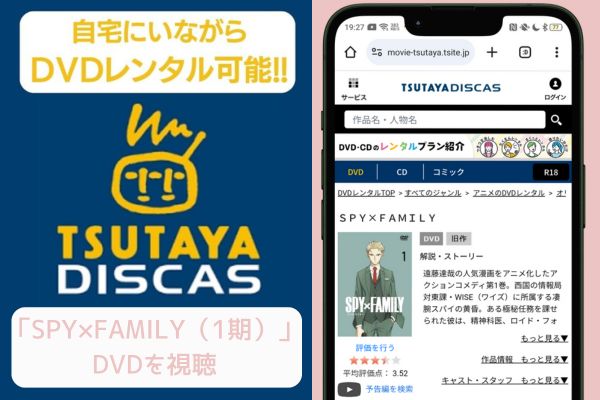 tsutaya SPY×FAMILY（スパイファミリー）1期 レンタル